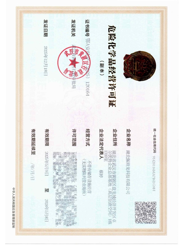 危险化学品经营许可证